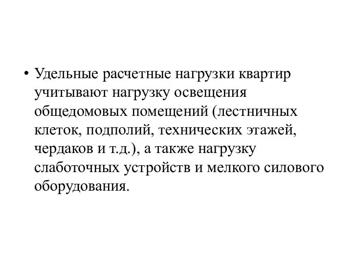 Удельные расчетные нагрузки квартир учитывают нагрузку освещения общедомовых помещений (лестничных