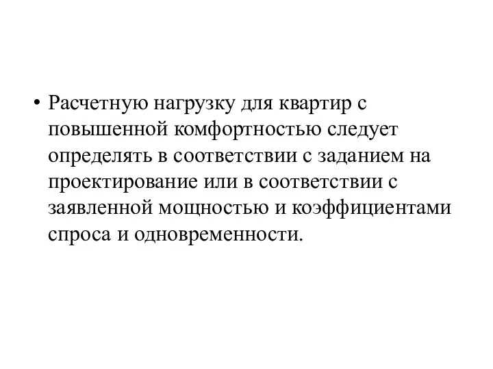 Расчетную нагрузку для квартир с повышенной комфортностью следует определять в