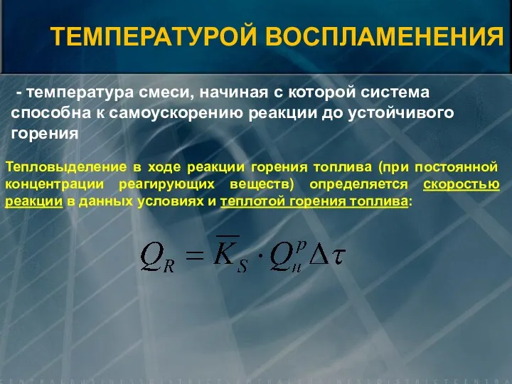 ТЕМПЕРАТУРОЙ ВОСПЛАМЕНЕНИЯ Тепловыделение в ходе реакции горения топлива (при постоянной