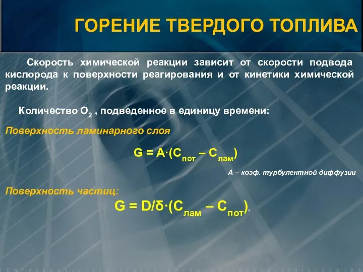 Скорость химической реакции зависит от скорости подвода кислорода к поверхности