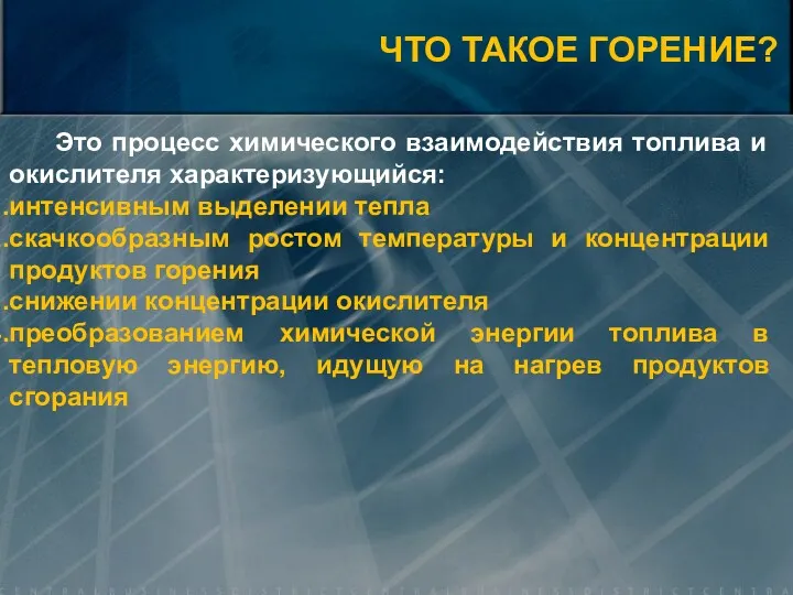 Это процесс химического взаимодействия топлива и окислителя характеризующийся: интенсивным выделении