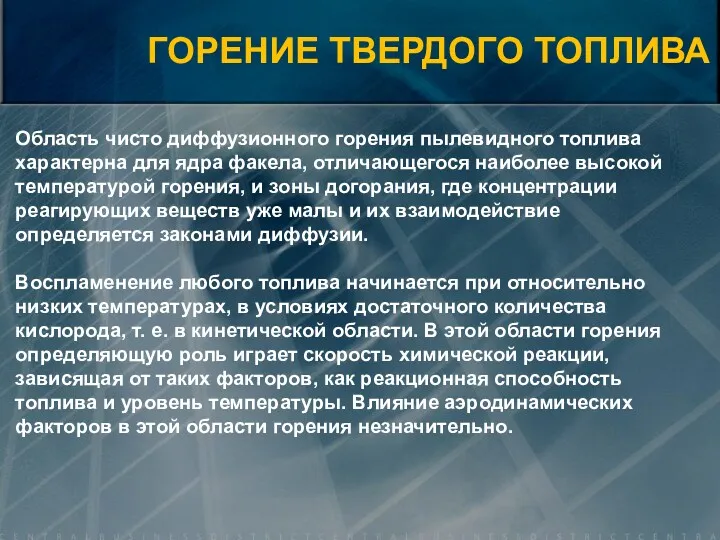 Область чисто диффузионного горения пылевидного топлива характерна для ядра факела,