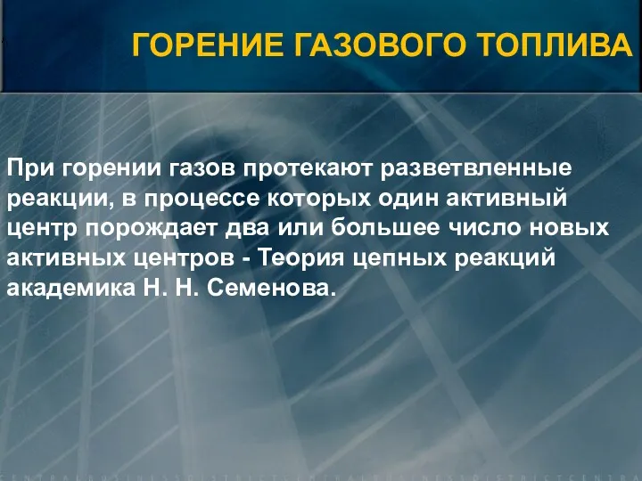 ГОРЕНИЕ ГАЗОВОГО ТОПЛИВА При горении газов протекают разветвленные реакции, в