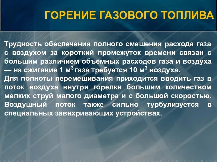 ГОРЕНИЕ ГАЗОВОГО ТОПЛИВА Трудность обеспечения полного смешения расхода газа с