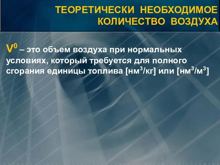 V0 – это объем воздуха при нормальных условиях, который требуется