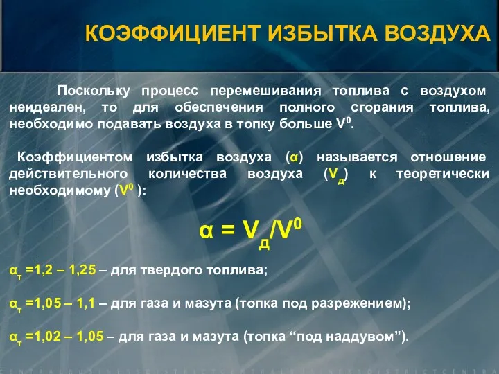 Поскольку процесс перемешивания топлива с воздухом неидеален, то для обеспечения