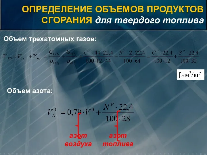 [нм3/кг] Объем трехатомных газов: Объем азота: азот воздуха азот топлива