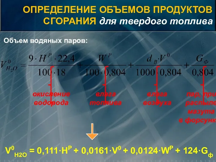 Объем водяных паров: окисление водорода влага топлива влага воздуха пар,