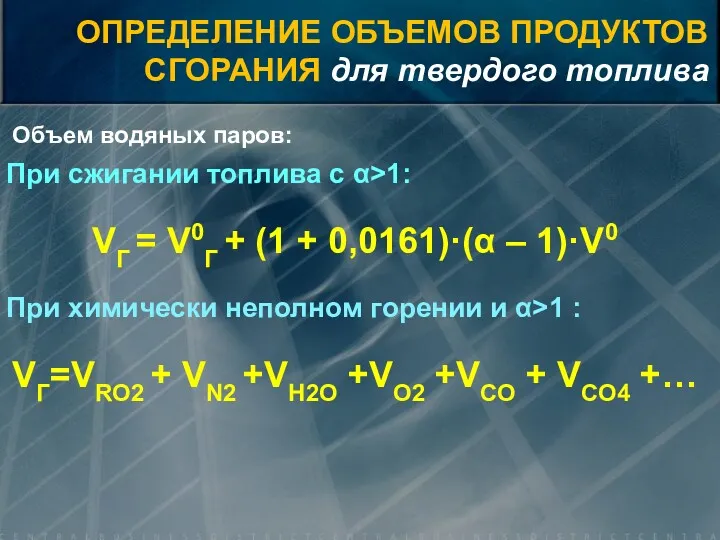 При сжигании топлива с α>1: VГ = V0Г + (1