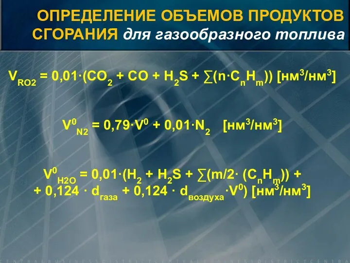 VRO2 = 0,01·(CO2 + СO + H2S + ∑(n·CnHm)) [нм3/нм3]