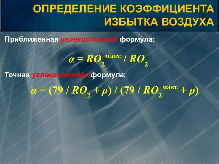 Приближенная углекислотная формула: ОПРЕДЕЛЕНИЕ КОЭФФИЦИЕНТА ИЗБЫТКА ВОЗДУХА α = RO2макс