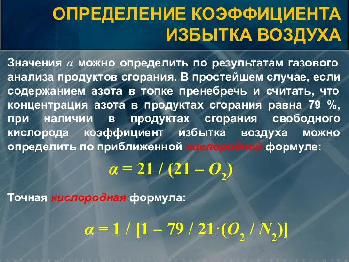 Значения α можно определить по результатам газового анализа продуктов сгорания.