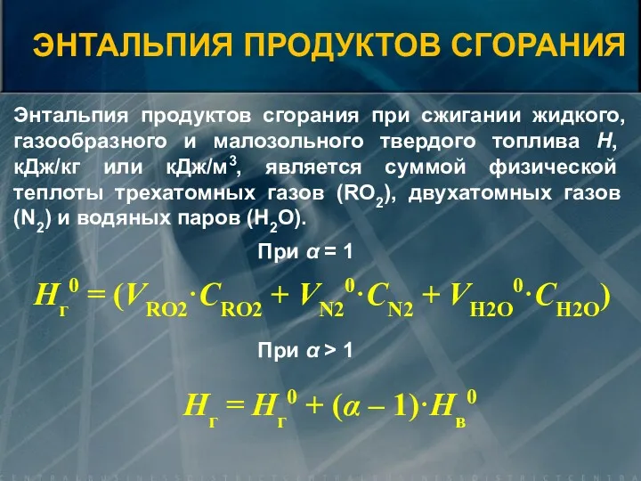 Энтальпия продуктов сгорания при сжигании жидкого, газообразного и малозольного твердого