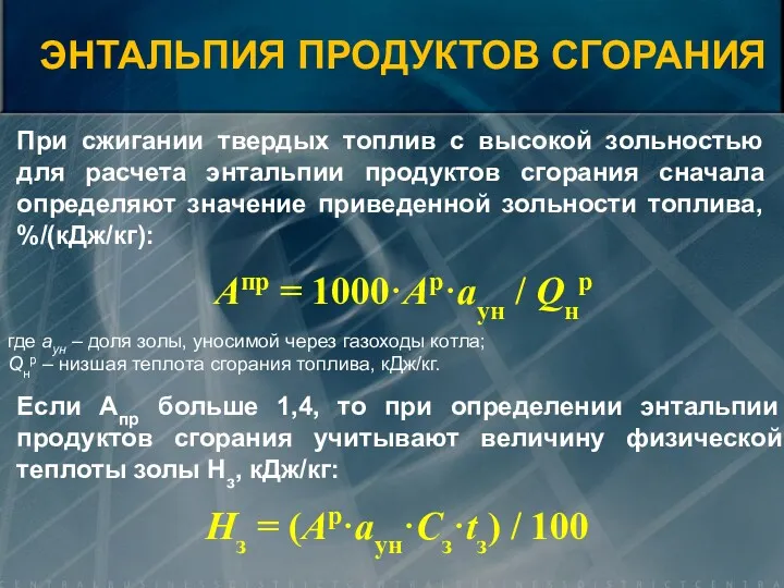 При сжигании твердых топлив с высокой зольностью для расчета энтальпии