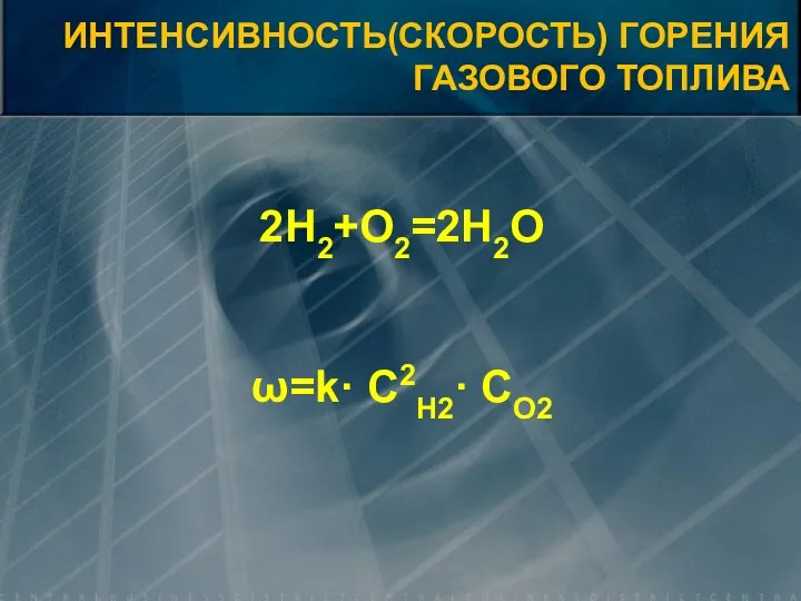 2H2+O2=2H2O ω=k· С2H2· СO2 ИНТЕНСИВНОСТЬ(СКОРОСТЬ) ГОРЕНИЯ ГАЗОВОГО ТОПЛИВА