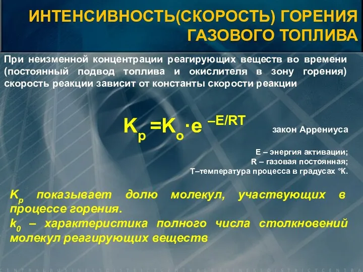 При неизменной концентрации реагирующих веществ во времени (постоянный подвод топлива