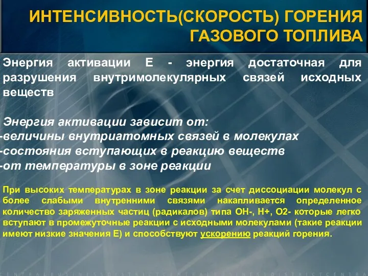 Энергия активации Е - энергия достаточная для разрушения внутримолекулярных связей