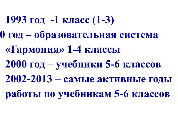 1993 год -1 класс (1-3) год – образовательная система «Гармония»