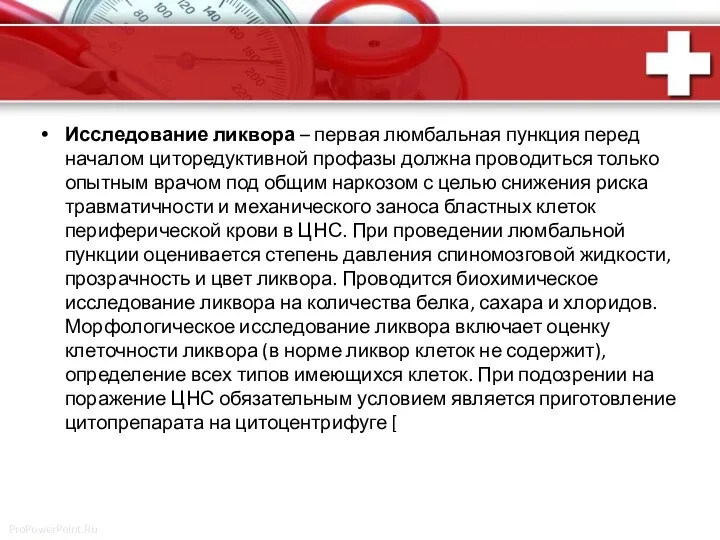 Исследование ликвора – первая люмбальная пункция перед началом циторедуктивной профазы должна проводиться только