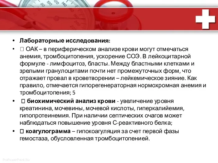 Лабораторные исследования:  ОАК – в периферическом анализе крови могут отмечаться анемия, тромбоцитопения,