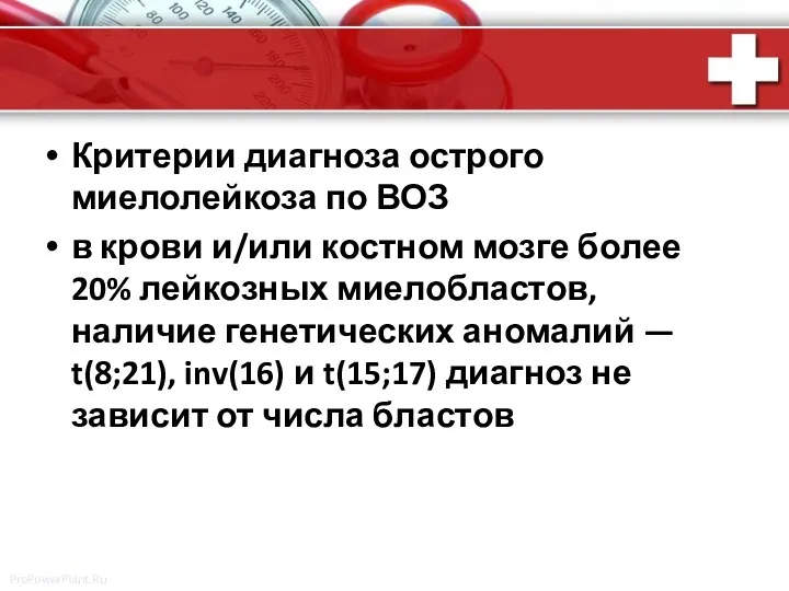 Критерии диагноза острого миелолейкоза по ВОЗ в крови и/или костном мозге более 20%