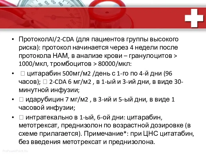 ПротоколAI/2-CDA (для пациентов группы высокого риска): протокол начинается через 4