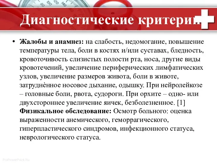 Диагностические критерии: Жалобы и анамнез: на слабость, недомогание, повышение температуры тела, боли в