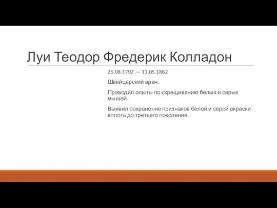 Луи Теодор Фредерик Колладон 25.08.1792 — 11.05.1862 Швейцарский врач. Проводил