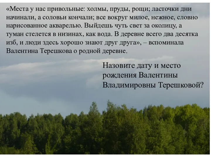 Назовите дату и место рождения Валентины Владимировны Терешковой? «Места у