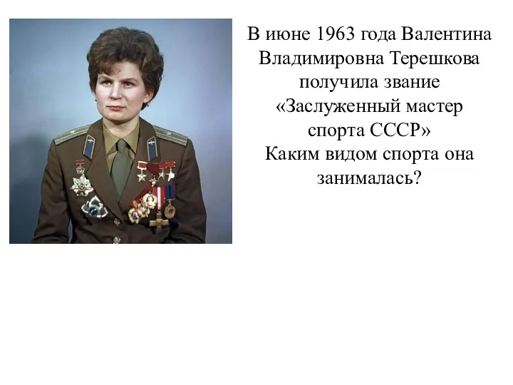 В июне 1963 года Валентина Владимировна Терешкова получила звание «Заслуженный