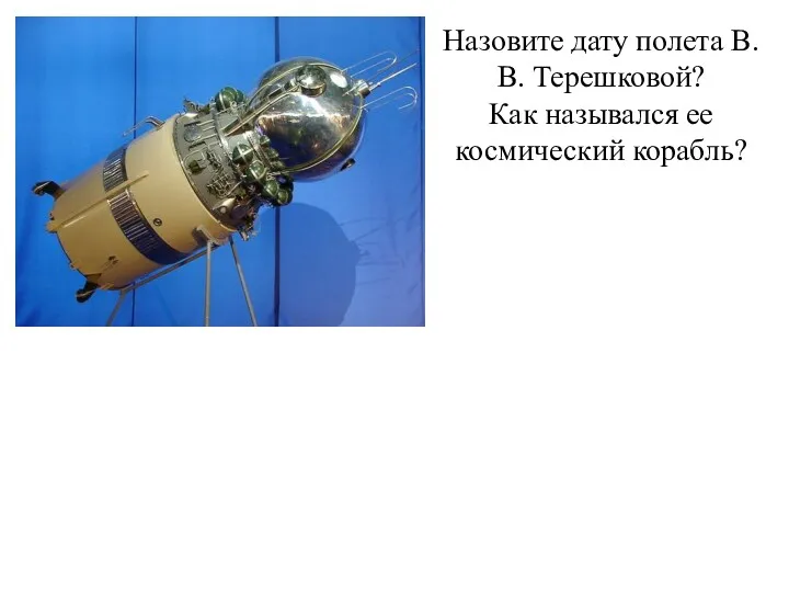 Назовите дату полета В.В. Терешковой? Как назывался ее космический корабль?