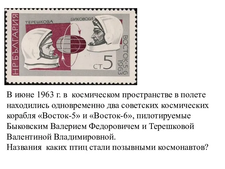 В июне 1963 г. в космическом пространстве в полете находились