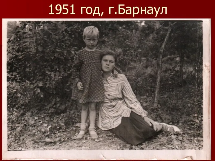 1951 год, г.Барнаул