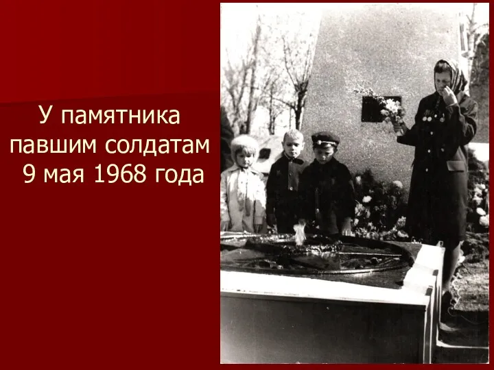 У памятника павшим солдатам 9 мая 1968 года