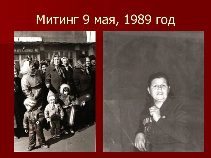 Митинг 9 мая, 1989 год