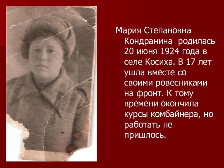 Мария Степановна Кондранина родилась 20 июня 1924 года в селе