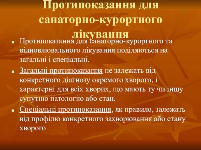 Протипоказання для санаторно-курортного лікування Протипоказання для санаторно-курортного та відновлювального лікування