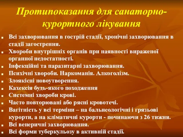 Протипоказання для санаторно-курортного лікування Всі захворювання в гострій стадії, хронічні