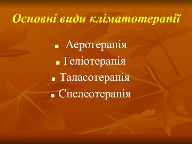 Основні види кліматотерапії Аеротерапія Геліотерапія Таласотерапія Спелеотерапія