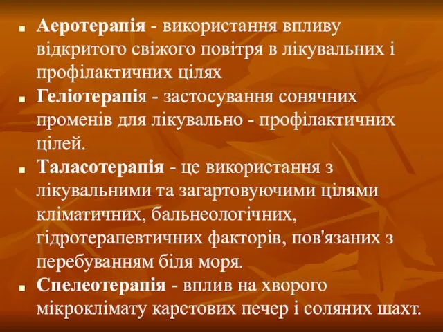 Аеротерапія - використання впливу відкритого свіжого повітря в лікувальних і