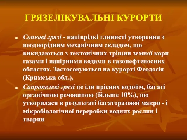 ГРЯЗЕЛІКУВАЛЬНІ КУРОРТИ Сопкові грязі - напіврідкі глинисті утворення з неоднорідним