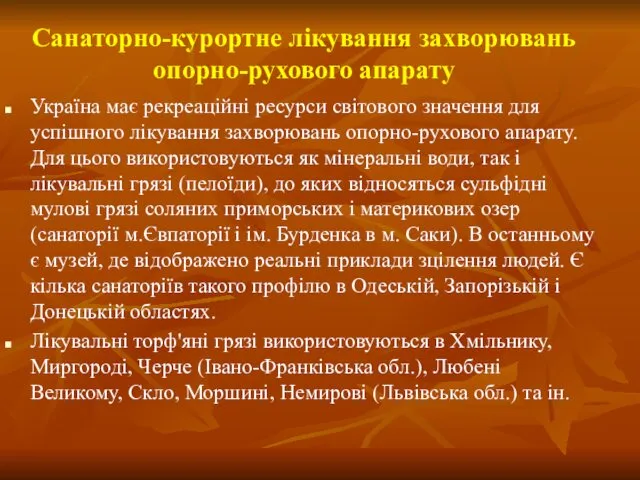 Санаторно-курортне лікування захворювань опорно-рухового апарату Україна має рекреаційні ресурси світового