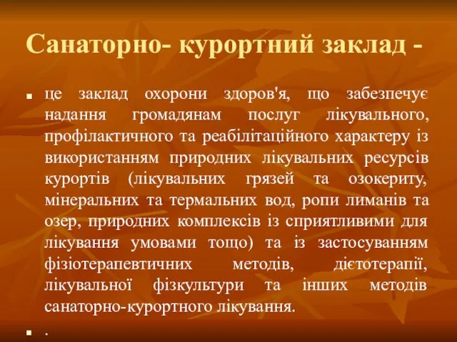 Санаторно- курортний заклад - це заклад охорони здоров'я, що забезпечує