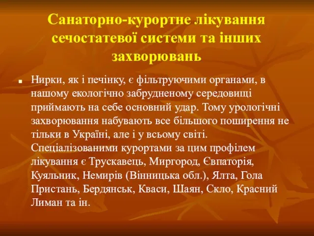 Санаторно-курортне лікування сечостатевої системи та інших захворювань Нирки, як і