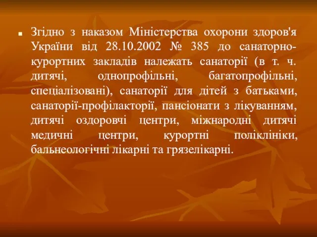 Згідно з наказом Міністерства охорони здоров'я України від 28.10.2002 №