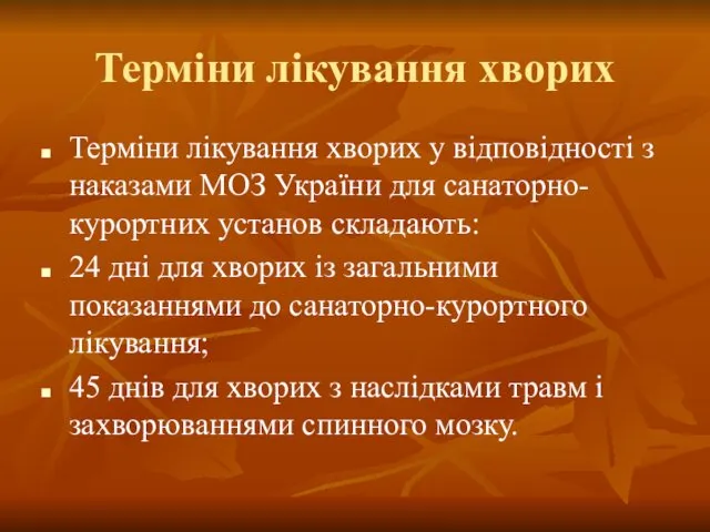 Терміни лікування хворих Терміни лікування хворих у відповідності з наказами