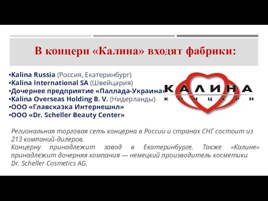 Kalina Russia (Россия, Екатеринбург) Kalina International SA (Швейцария) Дочернее предприятие «Паллада-Украина» Kalina Overseas