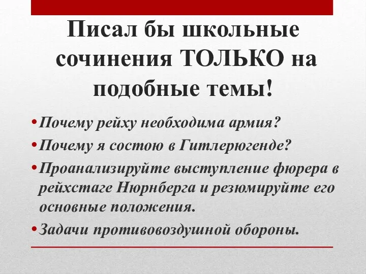 Писал бы школьные сочинения ТОЛЬКО на подобные темы! Почему рейху