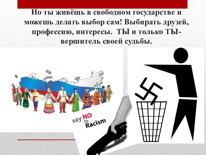 Но ты живёшь в свободном государстве и можешь делать выбор