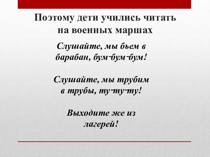 Поэтому дети учились читать на военных маршах Слушайте, мы бьем